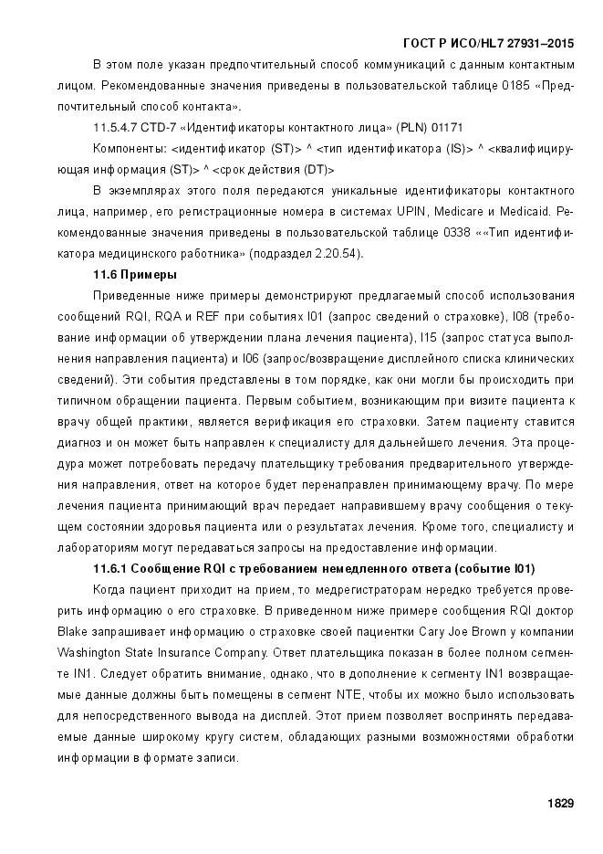 ГОСТ Р ИСО/HL 7 27931-2015, страница 1836